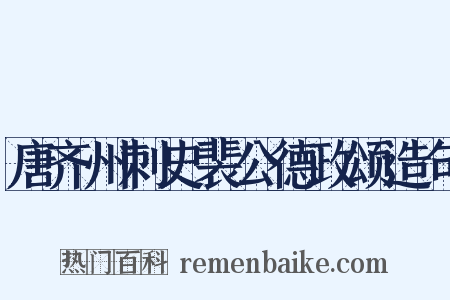 唐齐州刺史裴公德政颂造句是什么意思的图片